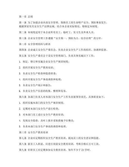 企业安全内部管理制度范本