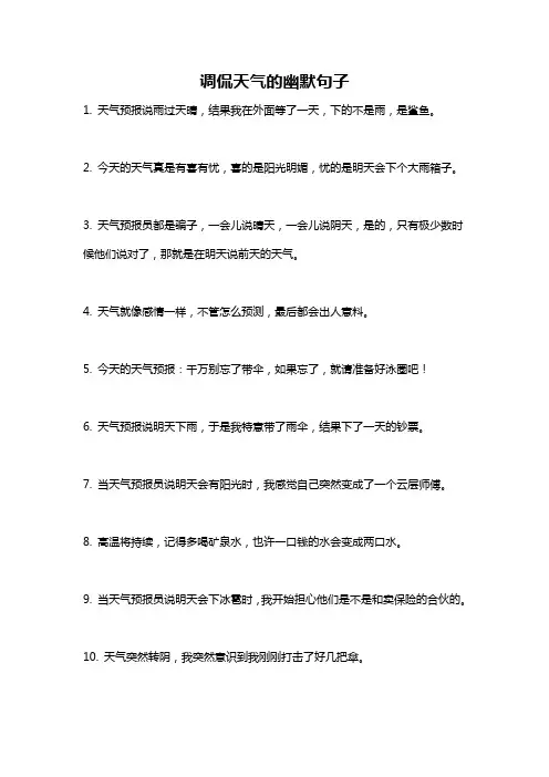调侃天气的幽默句子