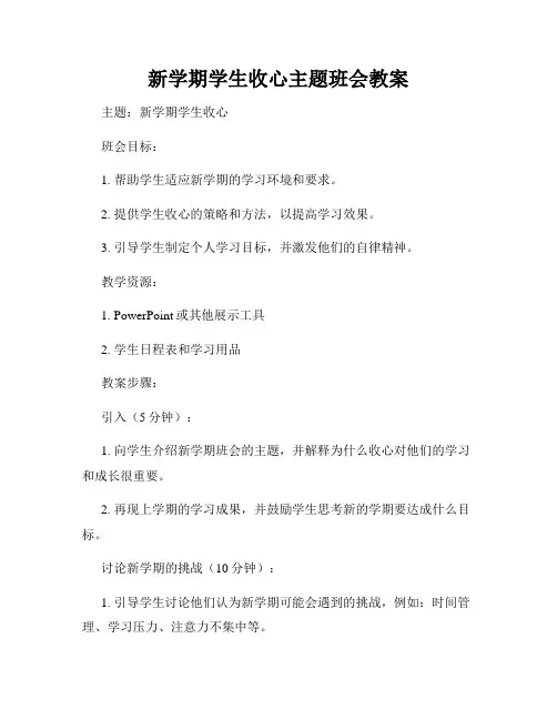 新学期学生收心主题班会教案