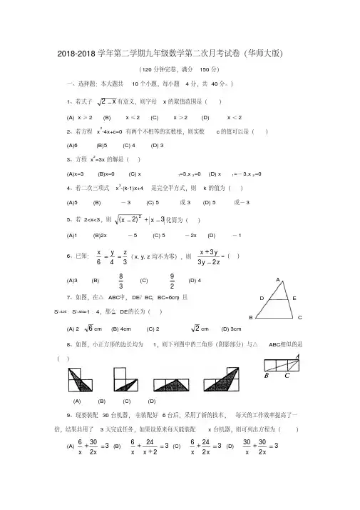 2018学年九年级数学第二学期第二次月考试卷华师大版精品