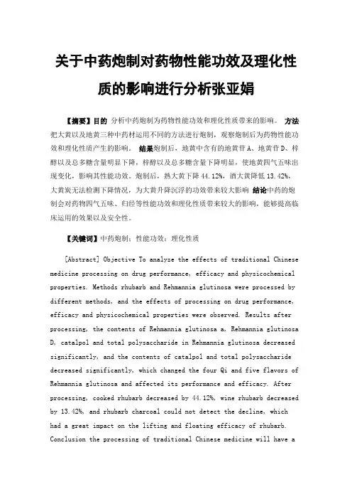 关于中药炮制对药物性能功效及理化性质的影响进行分析张亚娟