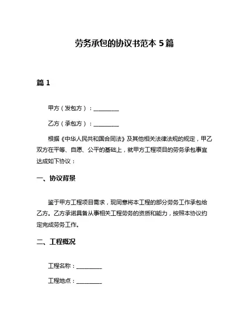 劳务承包的协议书范本5篇