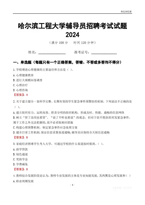 哈尔滨工程大学辅导员考试试题2024