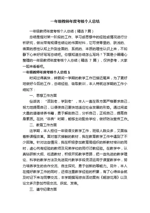 一年级教师年度考核个人总结(精选7篇)