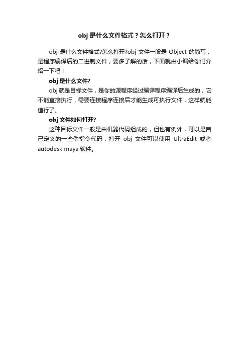 obj是什么文件格式？怎么打开？