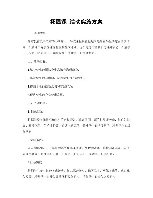 拓展课 活动实施方案