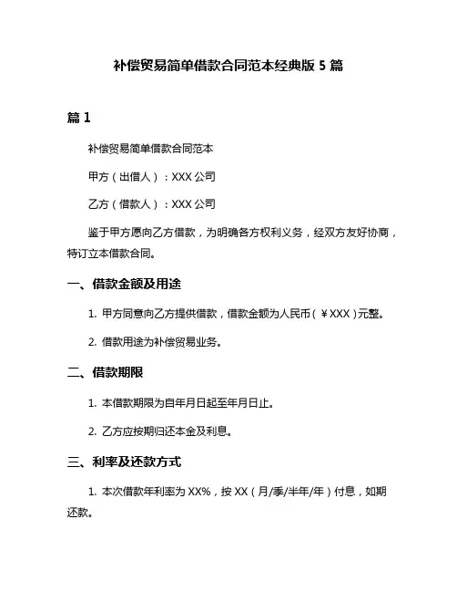 补偿贸易简单借款合同范本经典版5篇