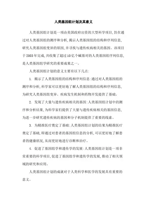 人类基因组计划及其意义