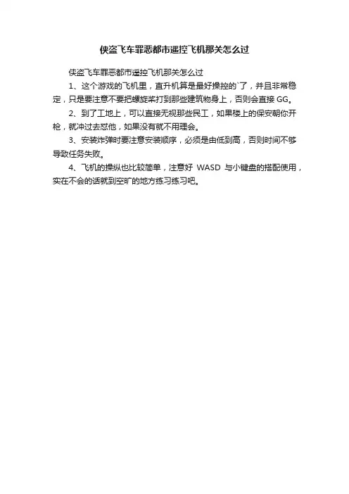 侠盗飞车罪恶都市遥控飞机那关怎么过