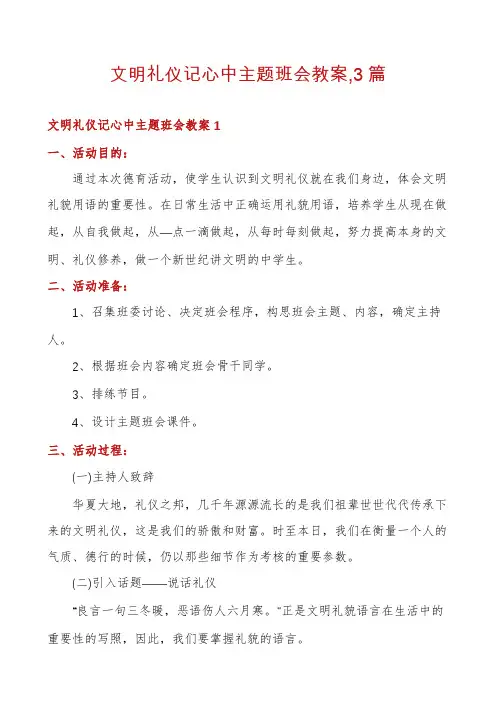 文明礼仪记心中主题班会教案,3篇