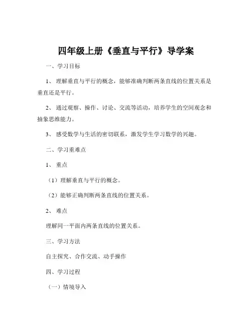 四年级上册《垂直与平行》导学案