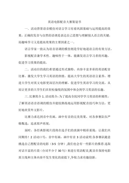 英语电影配音大赛策划书