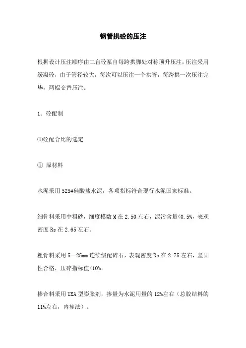 钢管拱砼的压注
