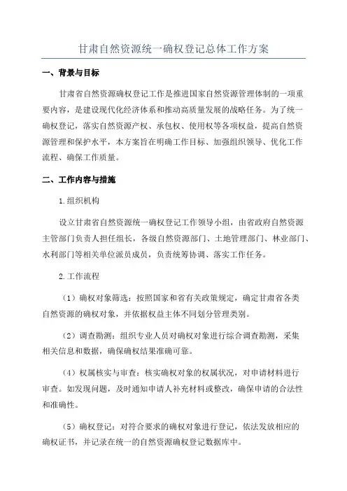 甘肃自然资源统一确权登记总体工作方案