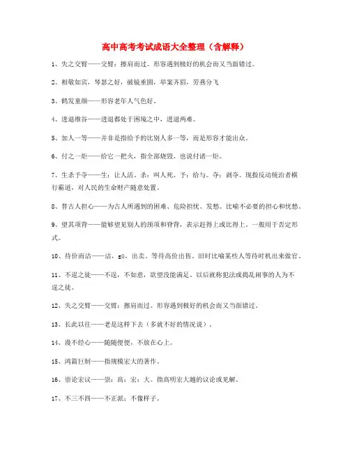 【热点成语】高中必备常用高频成语重点学习资料精选含解释