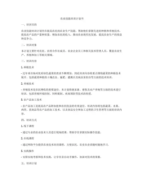 农业技能培训计划书