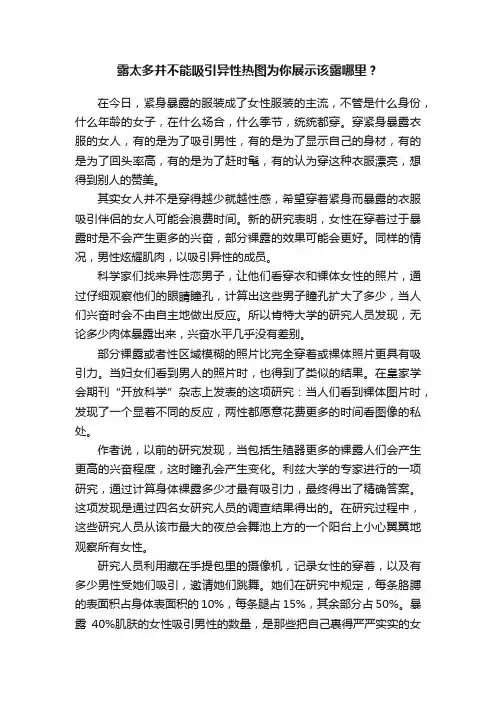 露太多并不能吸引异性热图为你展示该露哪里？
