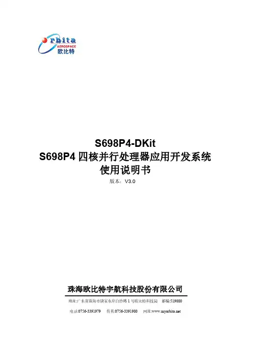 欧比特 S698P4-DKit 四核并行处理器应用开发系统 使用说明书