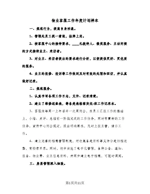 物业客服工作年度计划样本（3篇）