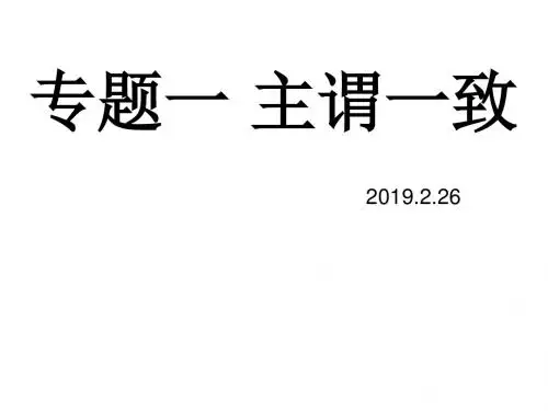 高三英语复习课件：专题一 主谓一致(35张ppt)