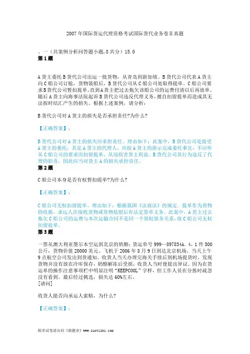 2007年国际货运代理资格考试国际货代业务卷Ⅱ真题