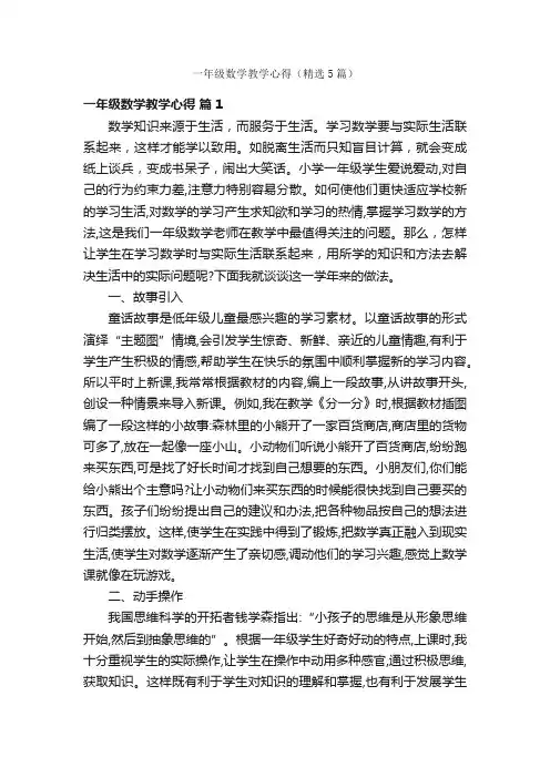 一年级数学教学心得（精选5篇）