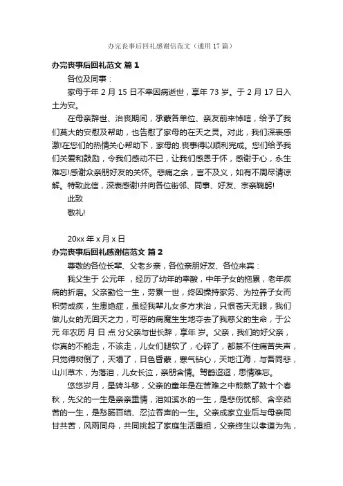办完丧事后回礼感谢信范文（通用17篇）