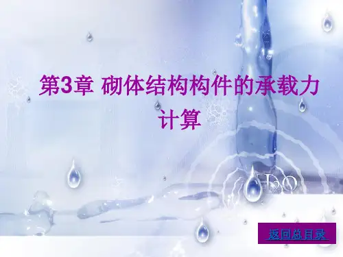 03砌体结构构件的承载力计算 02