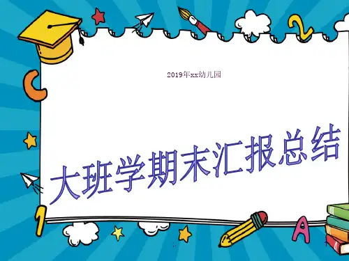 幼儿园大班期末汇报总结ppt课件