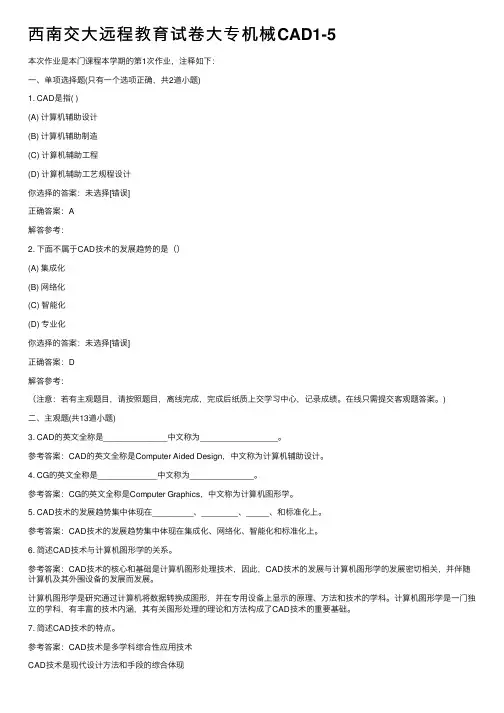 西南交大远程教育试卷大专机械CAD1-5