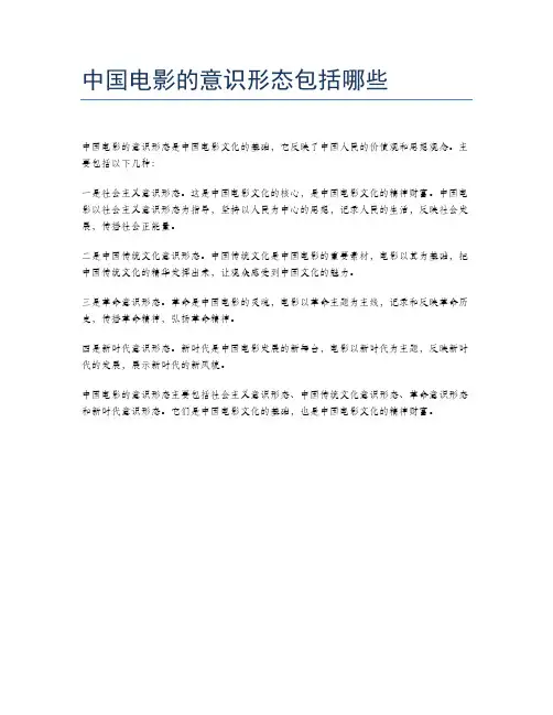 中国电影的意识形态包括哪些