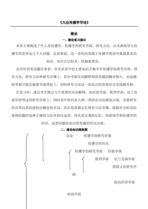 大众传播学导论(苏州大学新闻传播学参考手册笔记)