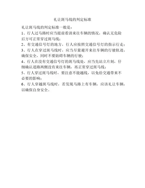 礼让斑马线的判定标准