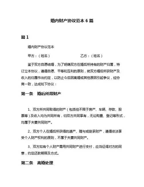 婚内财产协议范本6篇