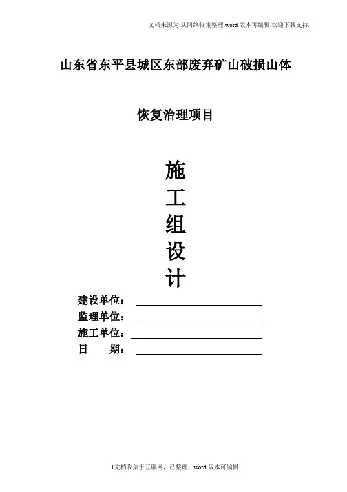 废弃矿山破损山体恢复治理工程-施工组织设计