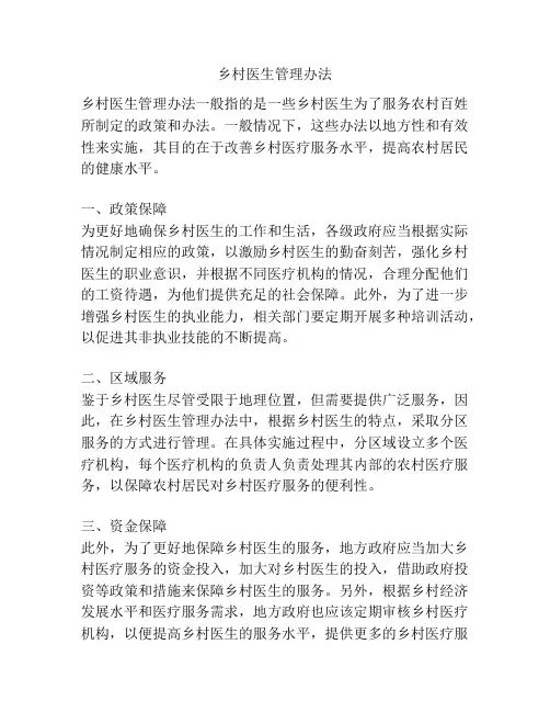 乡村医生管理办法