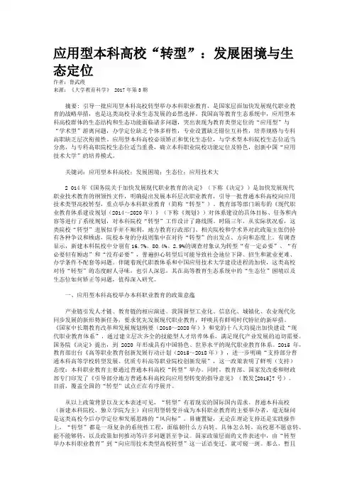 应用型本科高校“转型”：发展困境与生态定位
