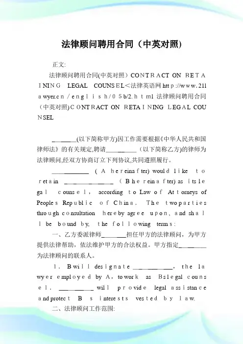 法律顾问聘用协定(中英对照).doc