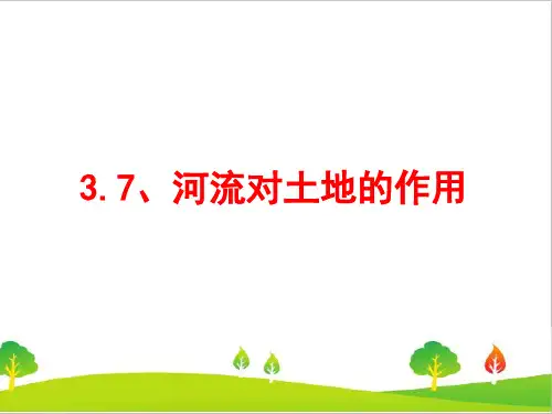 新教科版小学五年级上册科学《河流对土地的作用》教学课件