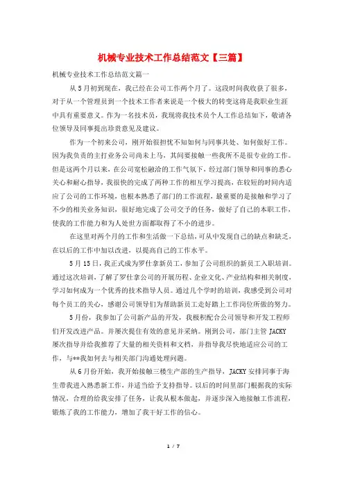 机械专业技术工作总结范文【三篇】
