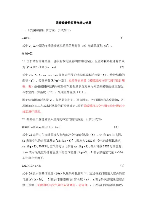 采暖设计热负荷指标q计算公式