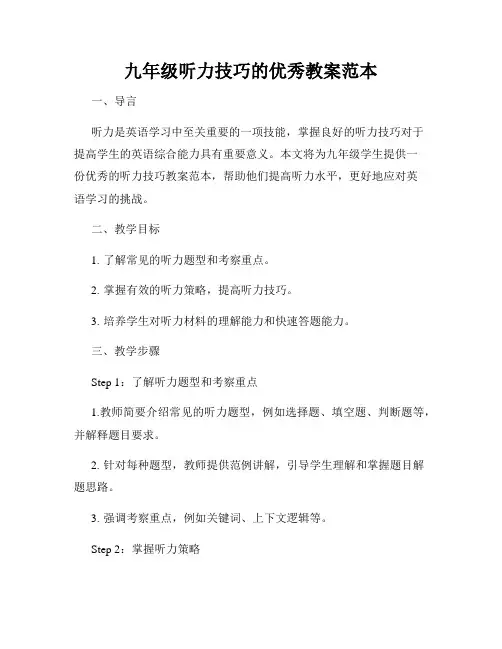 九年级听力技巧的优秀教案范本