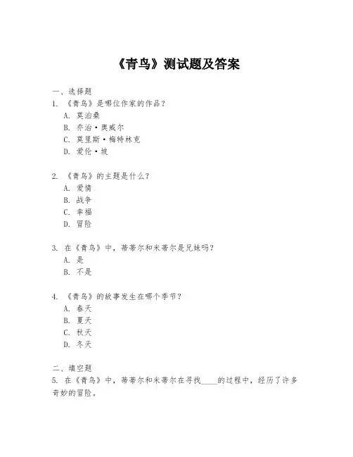 《青鸟》测试题及答案