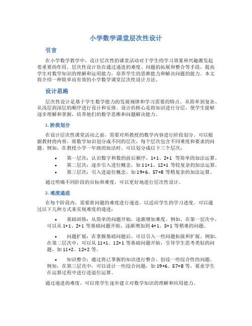 小学数学课堂层次性设计