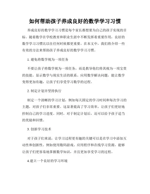 如何帮助孩子养成良好的数学学习习惯