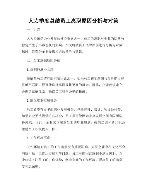 人力季度总结员工离职原因分析与对策
