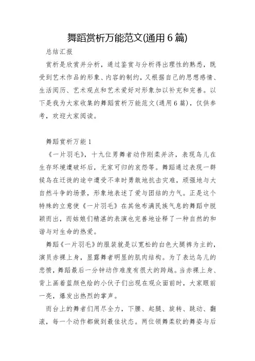 舞蹈赏析万能范文6篇