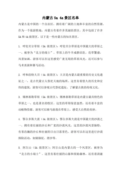 内蒙古5a 4a景区名单