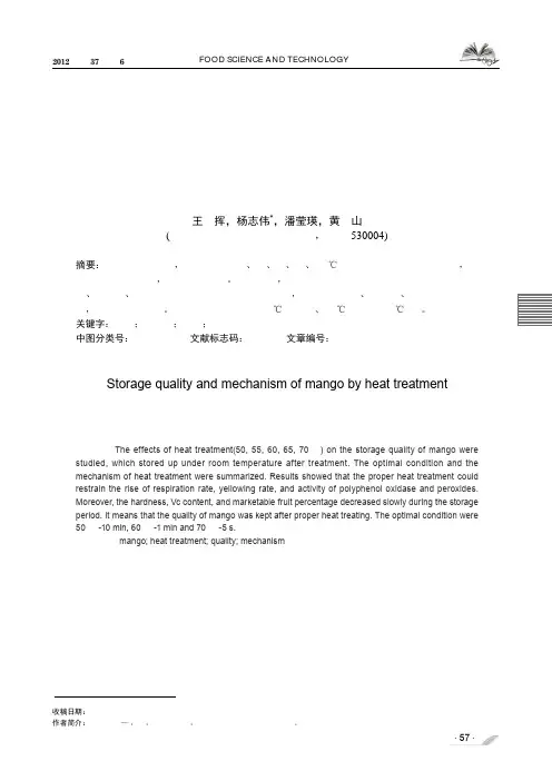 芒果热处理对贮藏品质影响及机理