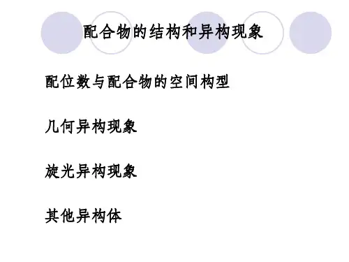 配合物的结构和异构现象演示课件